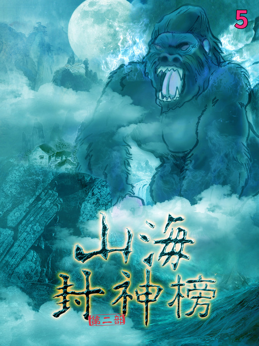 Title details for 盤古大神 Vol 5 (Realm of Terra Ocean Vol 5) by 蘆葦草 - Available